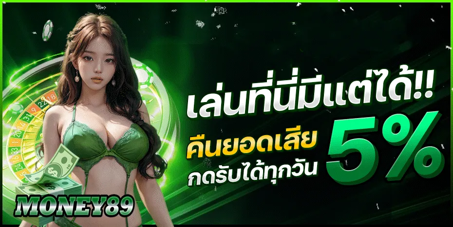 money89 คืนยอดเสีย 5%