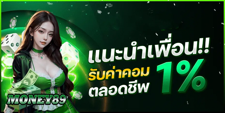 money89 แนะนำเพื่อน