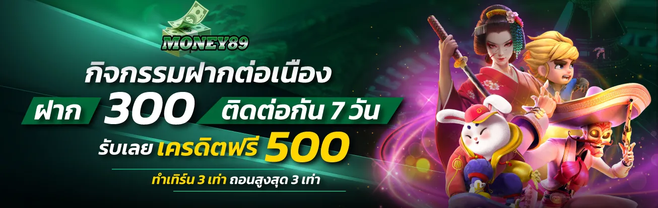 money89 เครดิตฟรี 500